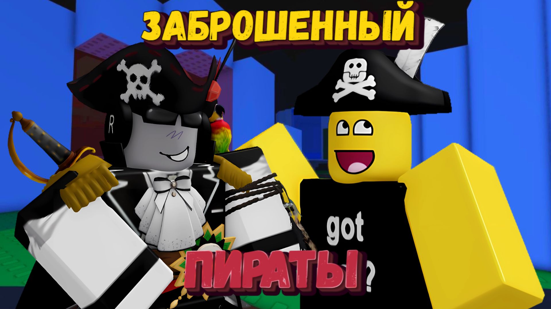 ПИРАТЫ В ФОРСАКЕНЕ | | Forsaken [Заброшенный] смотреть онлайн