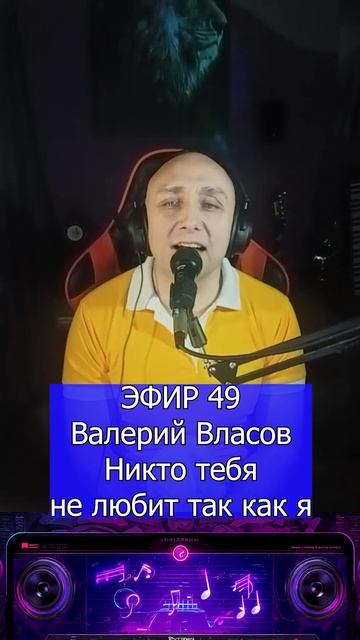 Валерий Власов — Никто тебя не любит так, как я 1 Клондайс ЭФИР 49