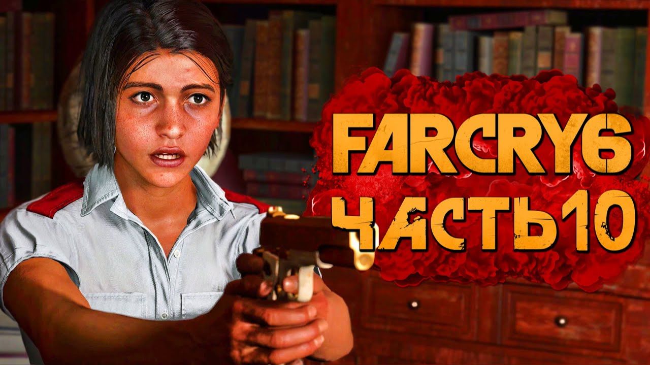 Потерянный рай ⏩ Far Cry 6 ⏩ № 10 смотреть онлайн