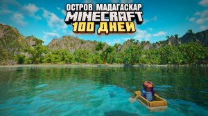 ВЫЖИЛ 100 ДНЕЙ НА ОСТРОВЕ МАДАГАСКАР В МАЙНКРАФТ