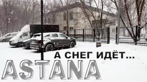 АСТАНА КАЗАХСТАН МЕТЕЛЬ ❄️  СНЕГ НОВОЕ   февраль 2026 г.