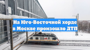 На Юго-Восточной хорде в Москве произошло ДТП