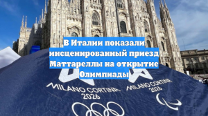 В Италии показали инсценированный приезд Маттареллы на открытие Олимпиады