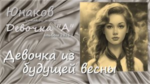 07. Девочка из будущей весны