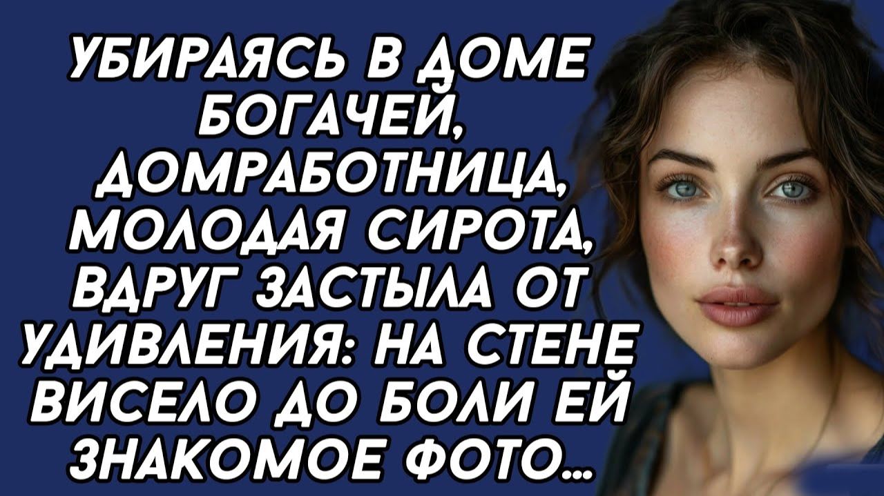 Истории из жизни|Убираясь в доме богачей|Аудио рассказы|Аудиокниги слушать онлайн|Жизненные истории смотреть онлайн
