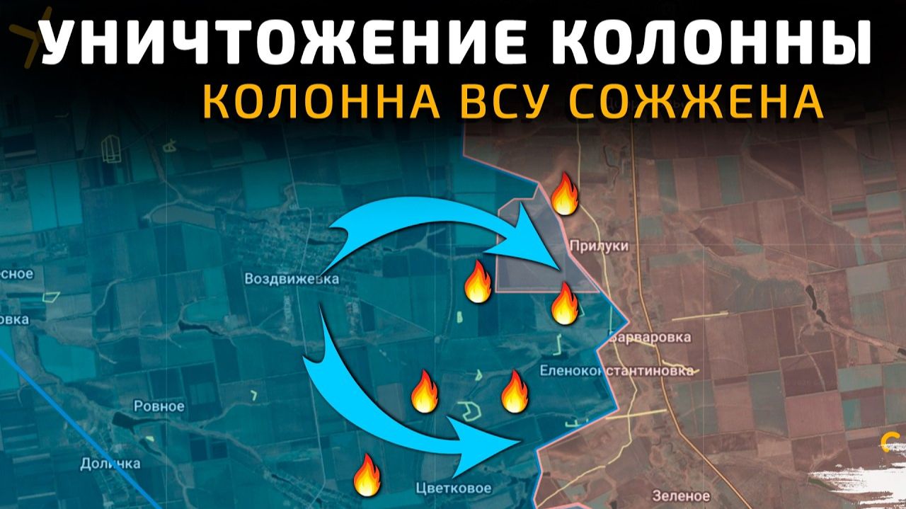 УНИЧТОЖЕНИЕ КОЛОННЫ ВСУ. КОЛОННА СОЖЖЕНА ДОТЛА 💥Свежие Военные Сводки СЕГОДНЯ! смотреть онлайн