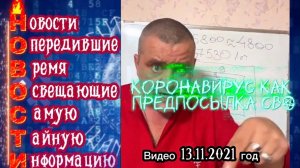 Архивное видео Шамана Раху от 13.11.2021 о начале СВО в феврале 2022 года