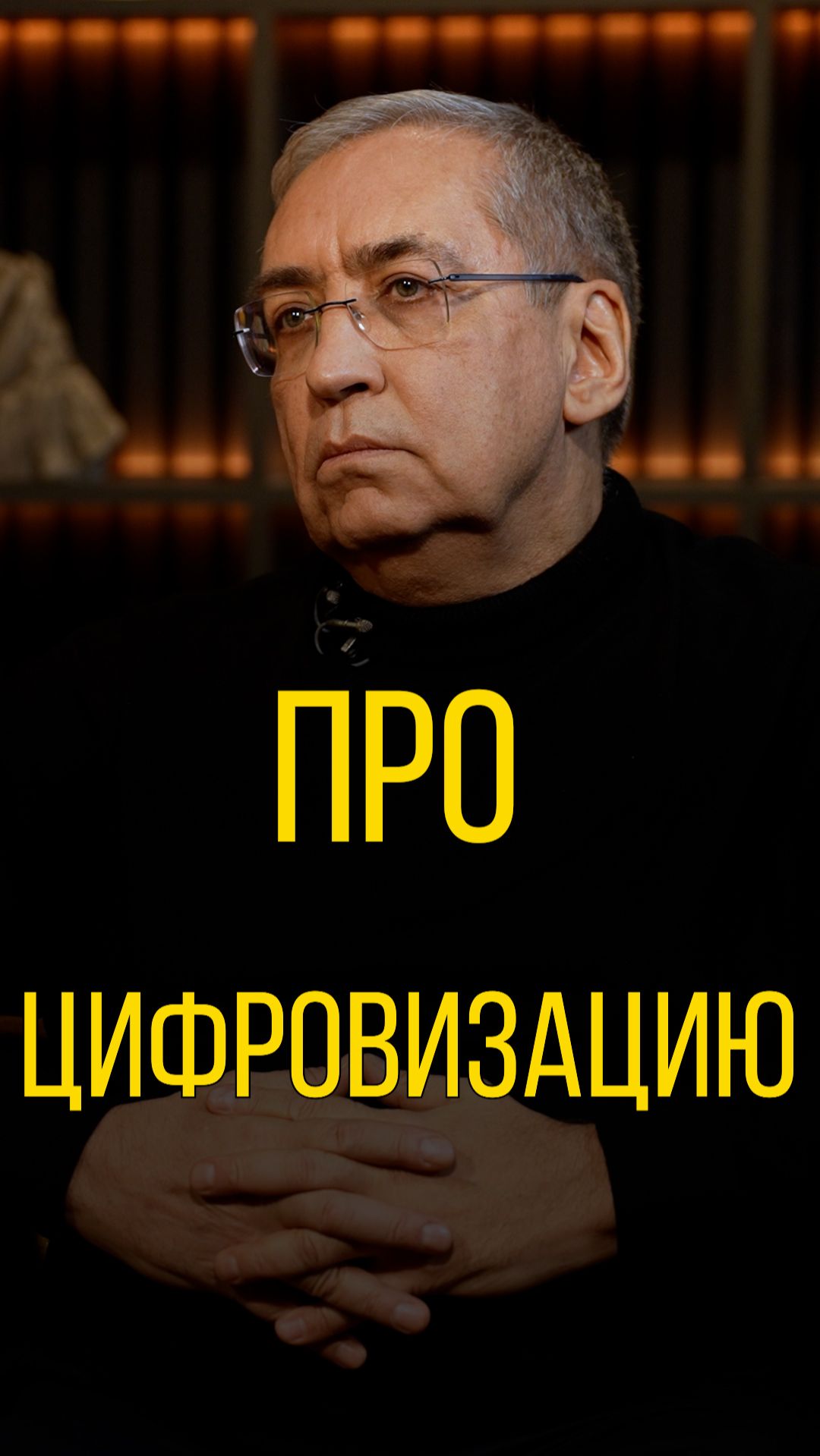 Игорь Ашманов про цифровизацию.