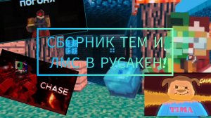 СБОРНИК ТЕМ И ЛМС В РУСАКЕН!-[Привет Сосед,Неркин,Ракосель,Dog)