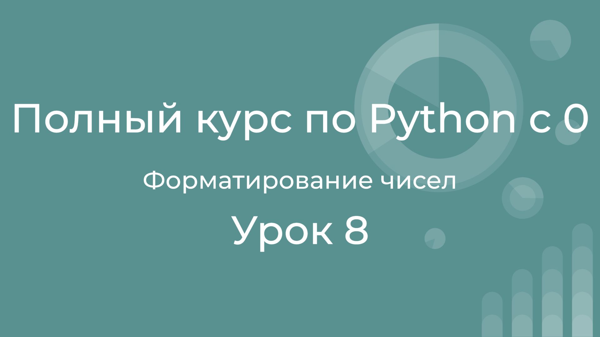 Полный курс по Python с нуля. Урок 08. Форматирование чисел в python смотреть онлайн