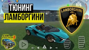 Тюнинг Lamborghini Sian - "Океан" в Car Simulator 2 / Симулятор автомобиля 2