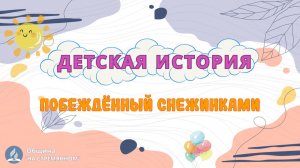 | Детская история | Христианские рассказы | Адвентисты Москвы
