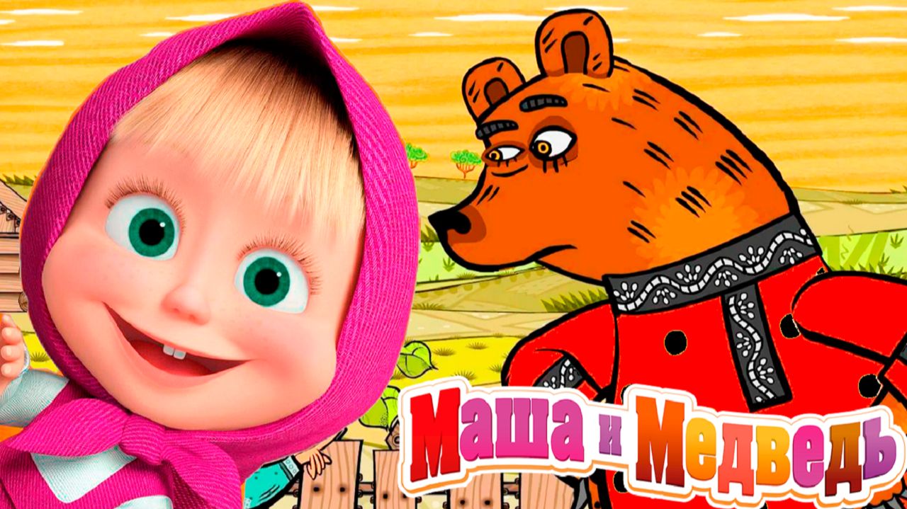 Маша и Медведь Мультфильм - Мультик Маша и Медведь смотреть - Сказка для детей смотреть онлайн
