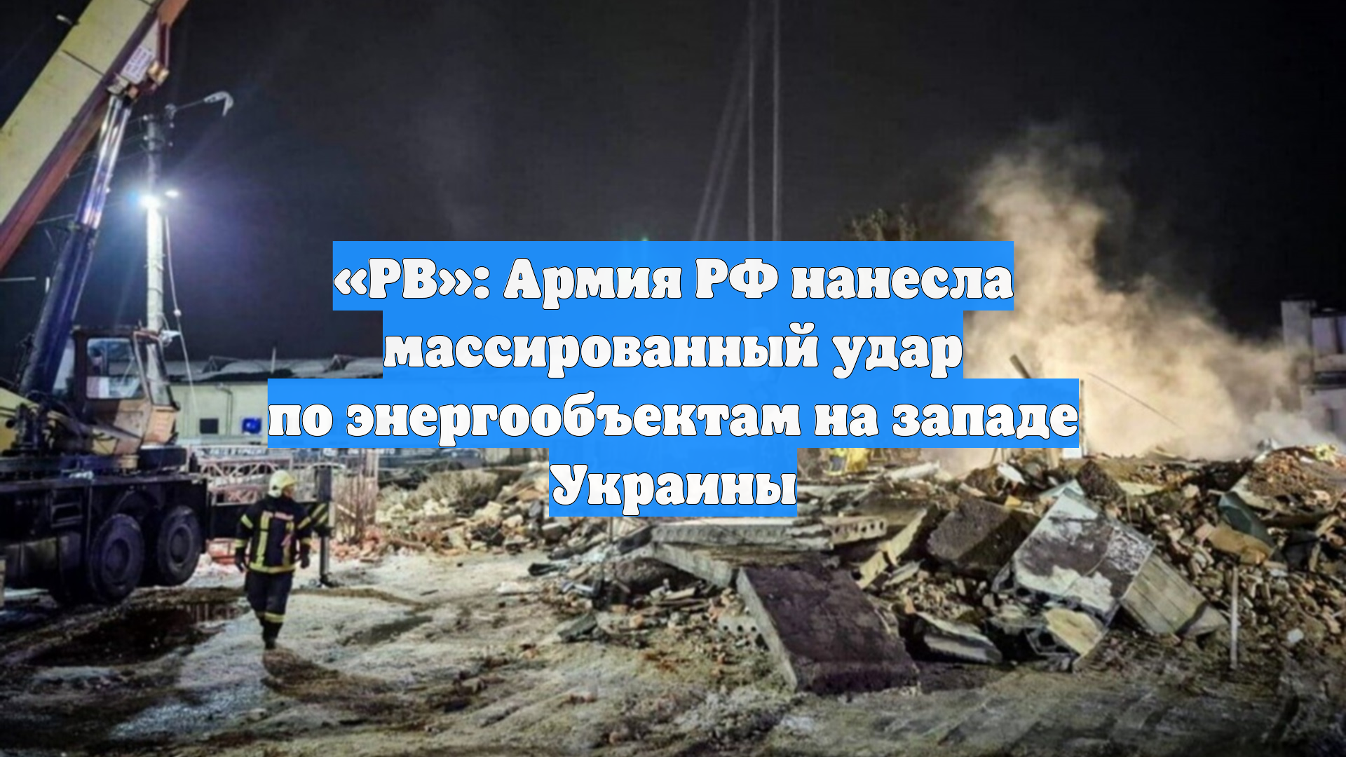«РВ»: Армия РФ нанесла массированный удар по энергообъектам на западе Украины смотреть онлайн