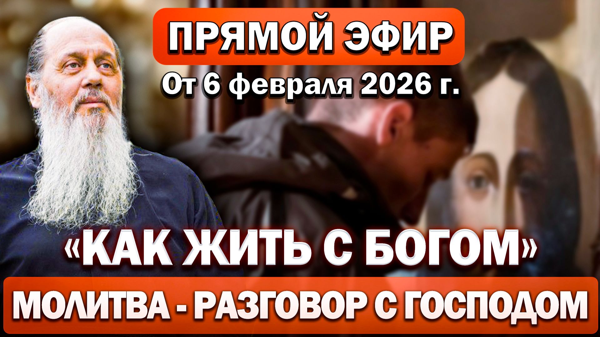 Ответы на ваши вопросы в прямом эфире с отцом Владимиром О МОЛИТВЕ часть 1. От 6 февраля 2026 года смотреть онлайн