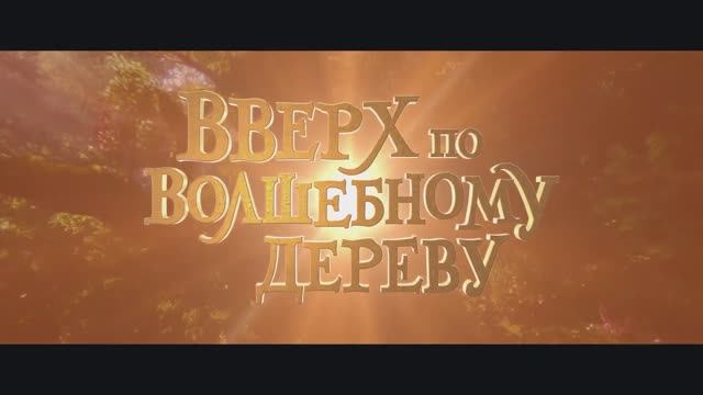 Вверх по волшебному дереву / The Magic Faraway Tree (2026) — Дублированный трейлер