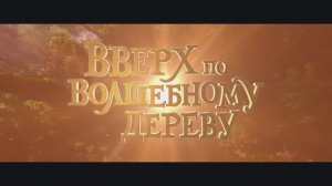 Вверх по волшебному дереву / The Magic Faraway Tree (2026) - Дублированный трейлер