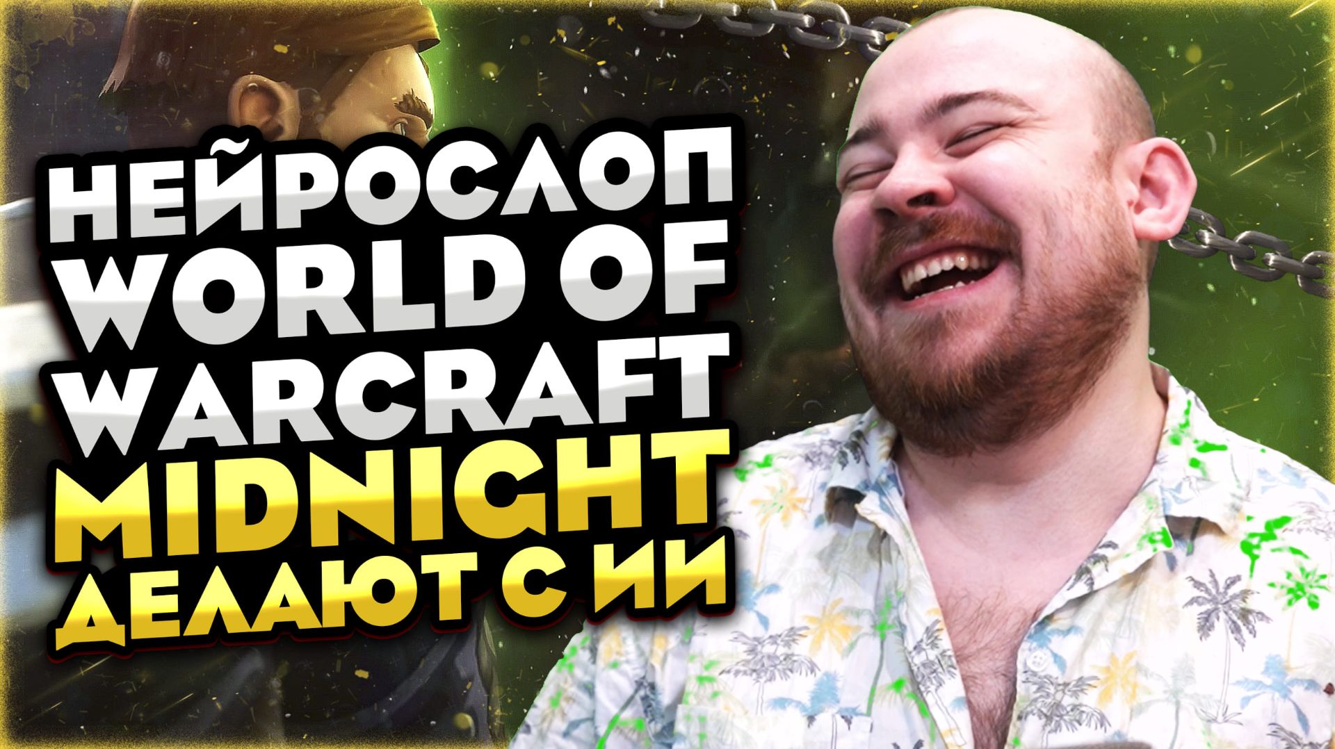 НЕЙРОСЛОП WOW? MIDNIGHT ДЕЛАЮТ С ИИ? НОВОСТИ ВОВ 12.0 WORLD OF WARCRAFT WOW MIDNIGHT #wow смотреть онлайн