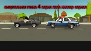 смертельная гонка 4 серия папа киллер сериал