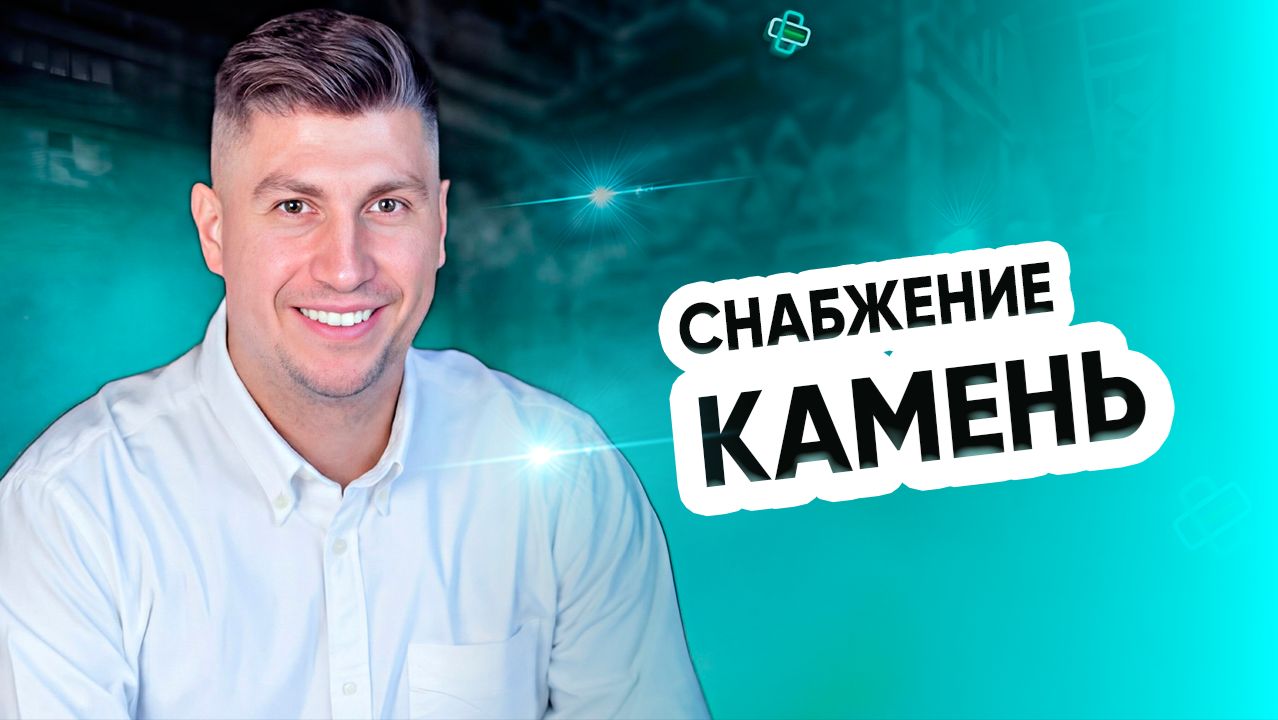 Снабжение. Камень