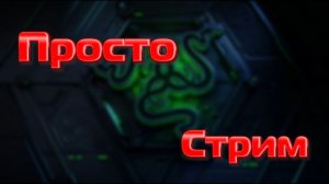 просто стрим