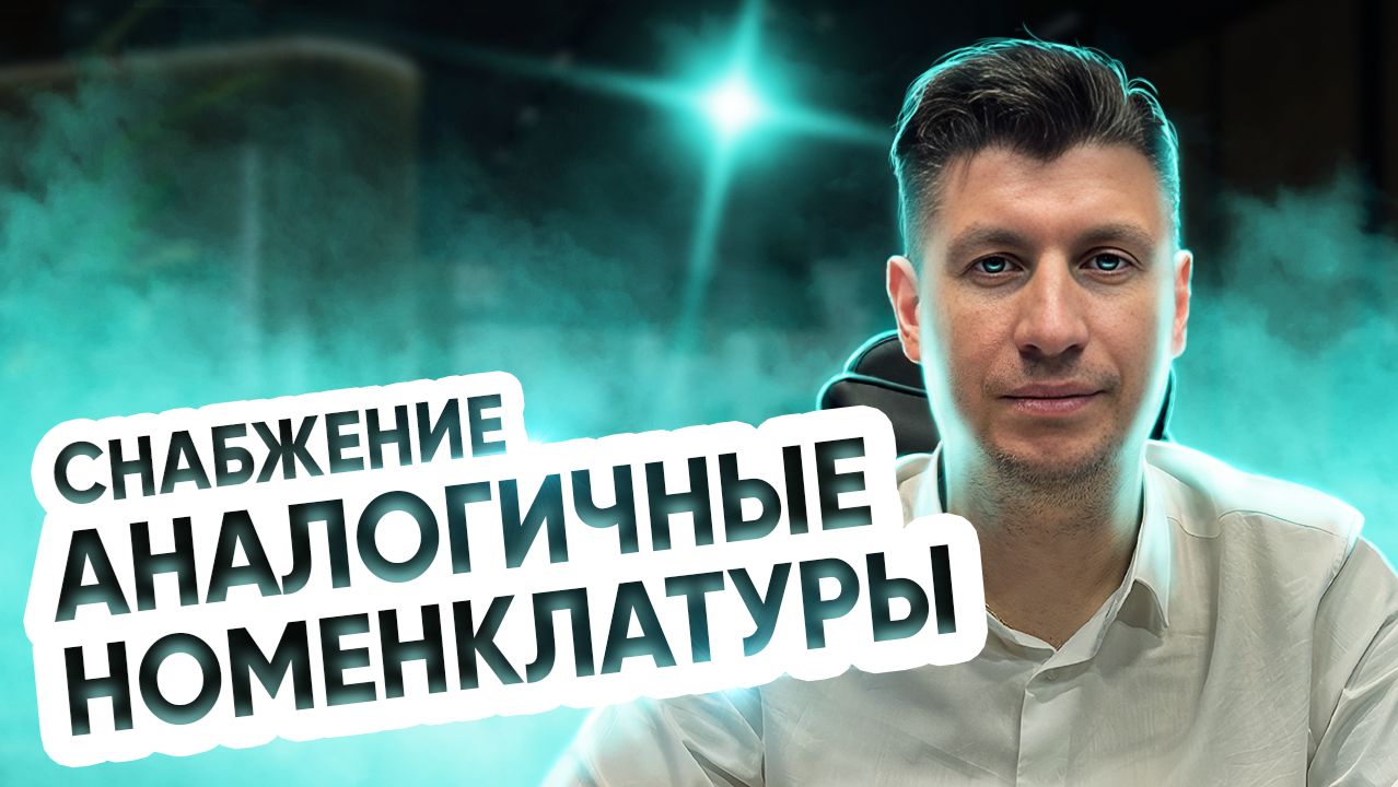 Снабжение. Аналогичные номенклатуры