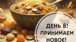 День 8: Ритуал «Чаша Изобилия». Создаём магнит для благ и настраиваемся на поток