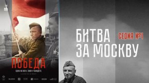 Победа.Серия №1. Битва за Москву. (серия 1 из 6) (документальный фильм 2025 г.)