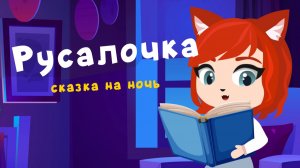 Русалочка | сказки на ночь от Мамы Лис