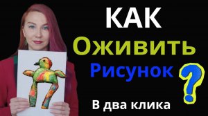Как оживить рисунок в два клика? Пошаговая инструкция
