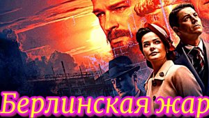 Берлинская жара 1 Сезон 2 Серия_ Сюжет и дата выхода Сериал  (Первый канал)
