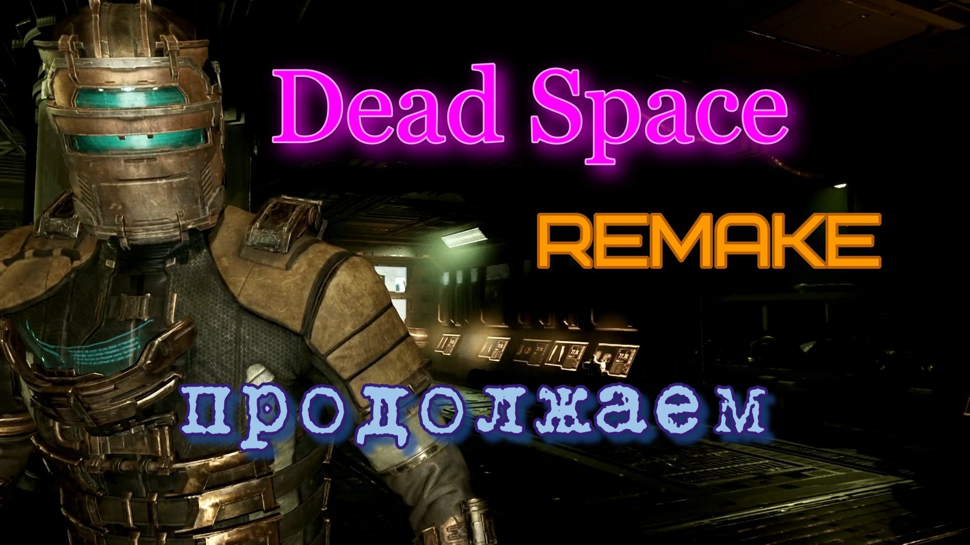 Dead Space Remake ну наконец-то  получаем допуск 1 уровня