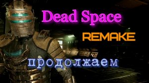 Dead Space Remake, ну наконец-то  получаем допуск 1 уровня