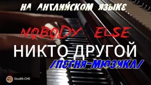 NOBODY  ELSE_ /НИКТО ДУГОЙ/- на английском языке-мюзикл.
