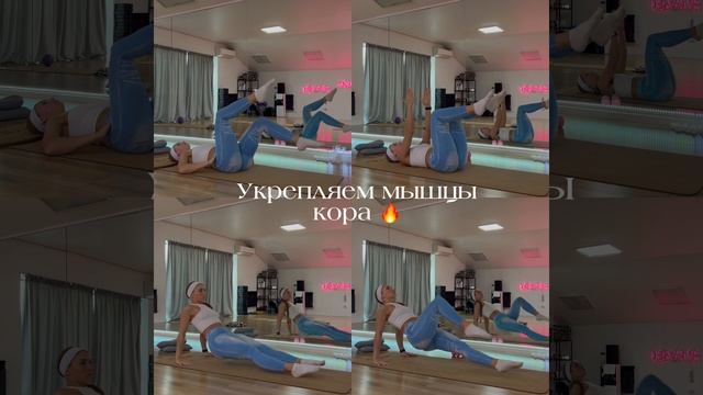 Укрепляем мышцы кора 🔥