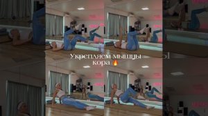 Укрепляем мышцы кора 🔥