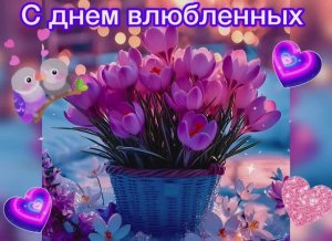 С Днем Святого Валентина👼💘Красивое поздравление🥰🌷Музыкальная открытка С Днем Влюбленных💘