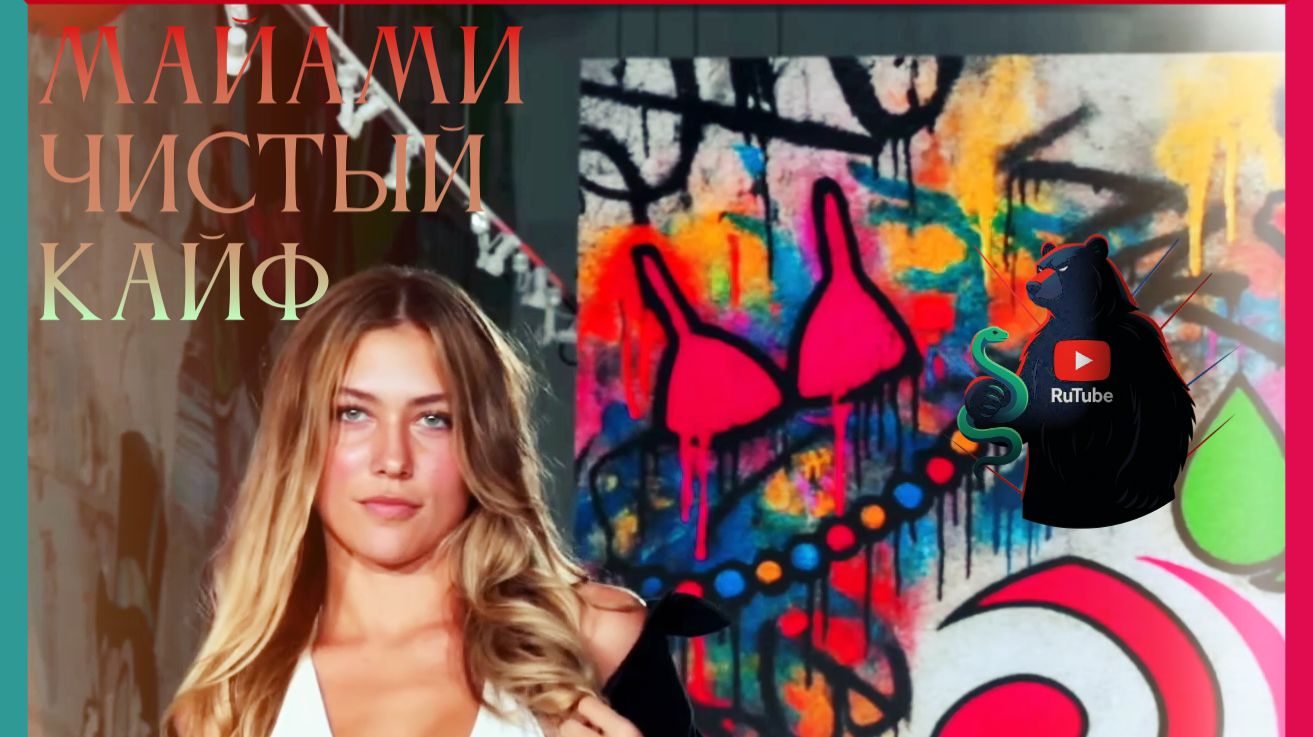 ПОДИУМ ЧИСТЫЙ КАЙФ — ЛУЧШИЙ ГОРЯЧИЙ ПОКАЗ В МАЙАМИ 2026! 🔥🌴😈