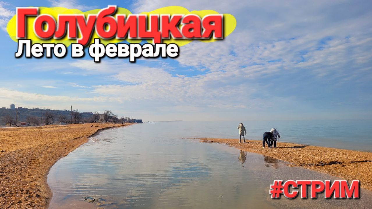 Жара на Азовском море! 07.02.2026 Прямой эфир Центральный пляж смотреть онлайн