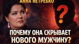 Тайный роман Нетребко После развода с Эйвазовым. Кто этот человек из тени и почему его прячут!?