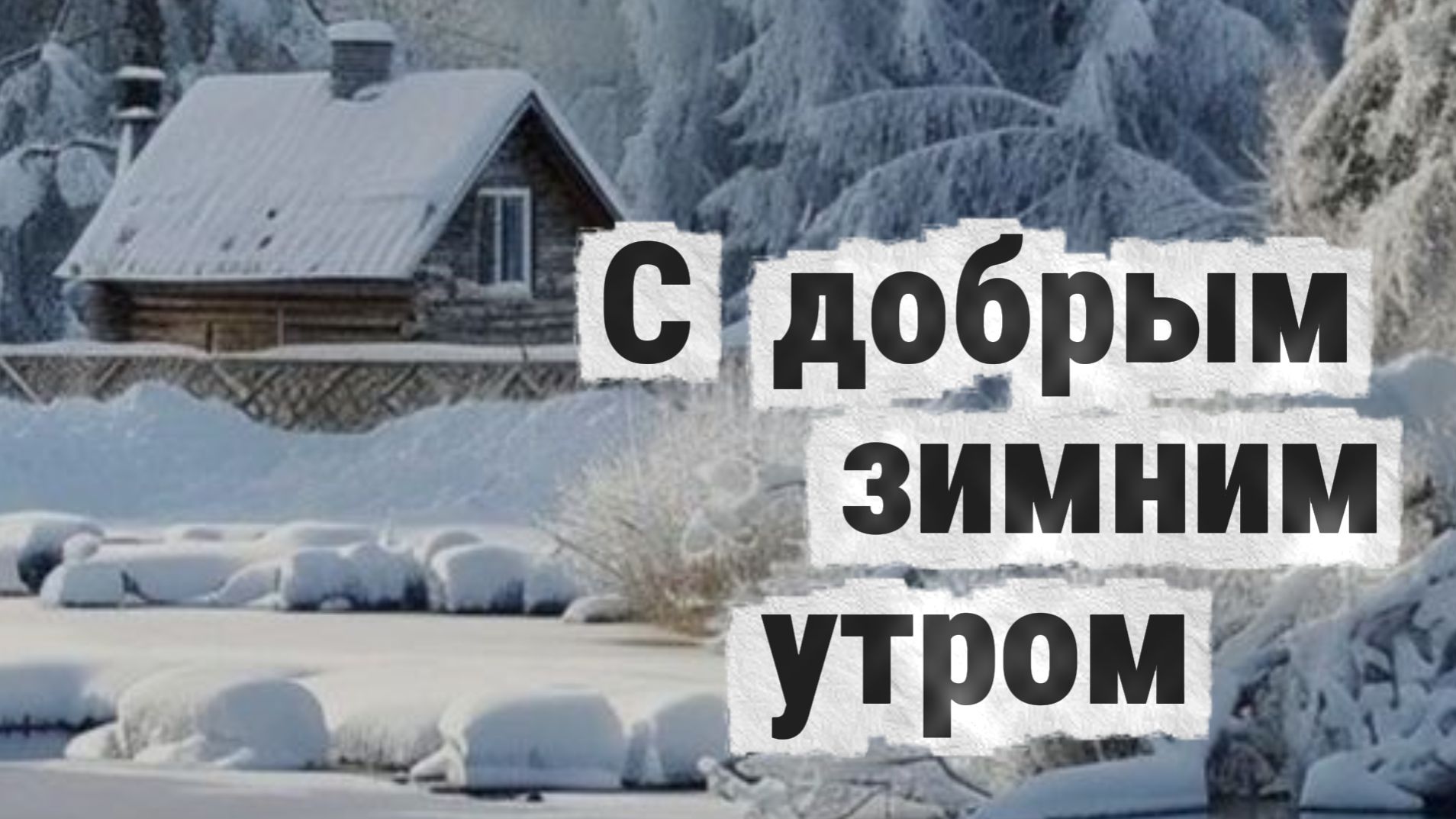 С добрым зимним утром Музыкальная открытка смотреть онлайн