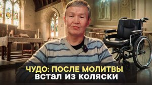 Чудо: после молитвы встал с коляски
