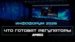 Инфофорум 2026: старт сезона и тренды от регулятора