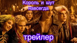 король и шут навсегда трейлер