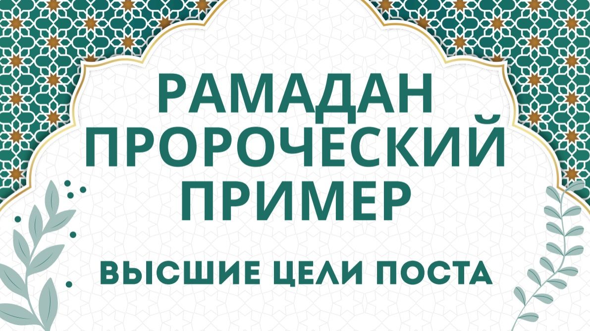 Ахметалим хазарат вагазе. Рамазан аена әзерләнү.  04.02.2026 ел.