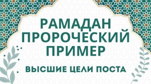 Абдулалим хазрат вагазе. «Рамазан аена әзерләнү».  04.02.2026 ел.