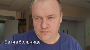 07-02-2026 Батя в больнице.