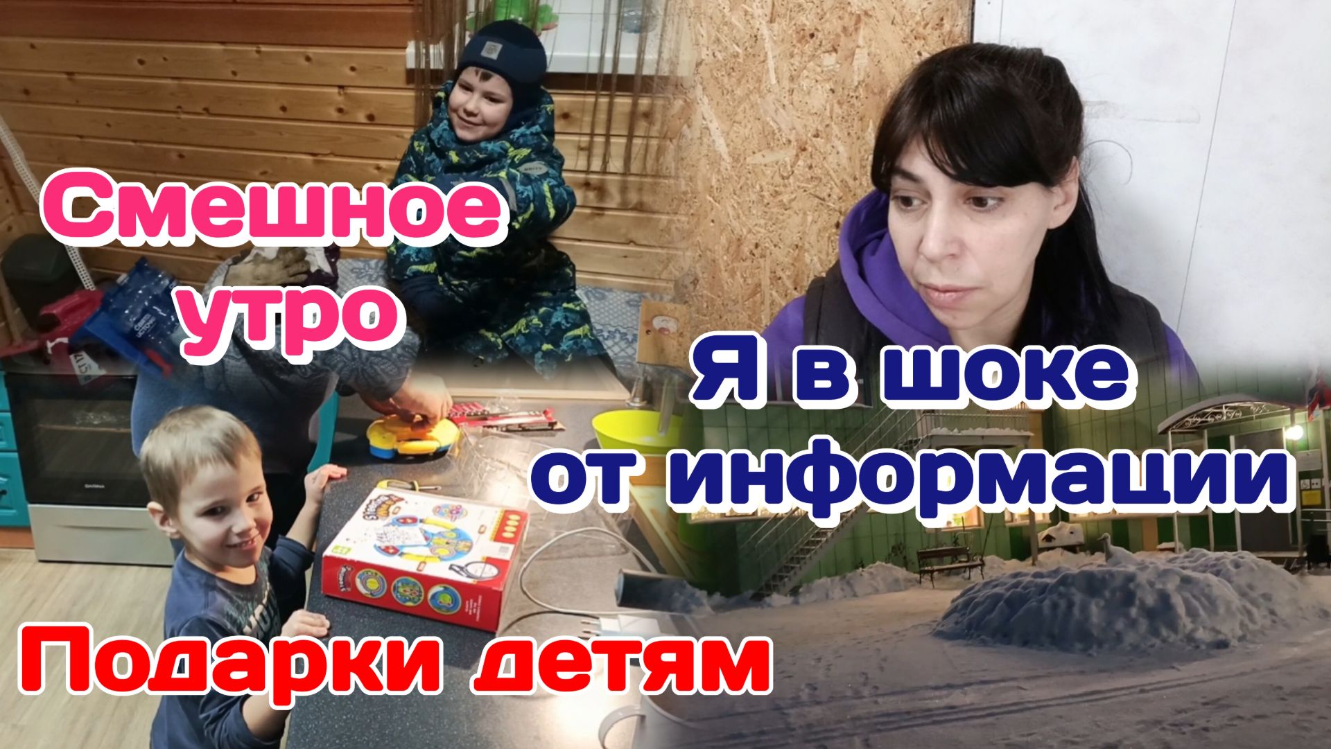 Я в шоке от информации/Смешное утро/Подарки детям,но.. Я в шоке от информации/Смешное утро/Подарки детям,но..