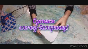 Елочка-балеринка!