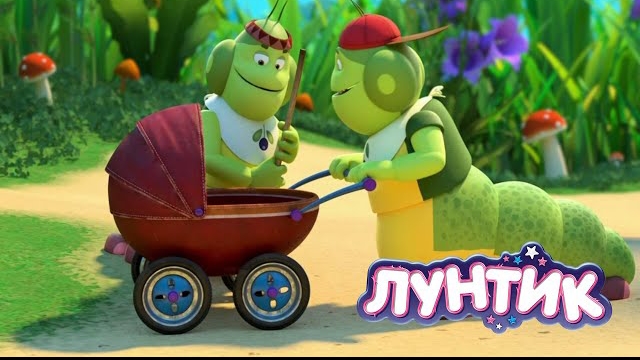 Лунтик | Няньки 👶👶👶 смотреть онлайн